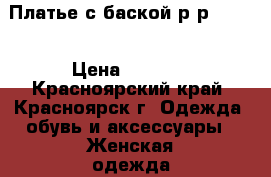 Платье с баской р-р 42-44 › Цена ­ 1 300 - Красноярский край, Красноярск г. Одежда, обувь и аксессуары » Женская одежда и обувь   . Красноярский край,Красноярск г.